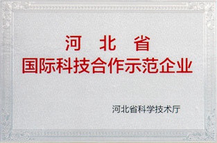 河北省國際科技合作示范企業