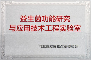 益生菌功能研究與應用技術工程實驗室